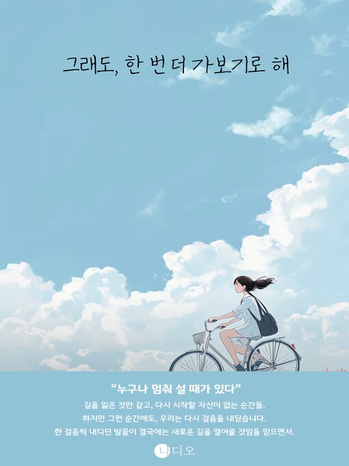 Title details for 그래도, 한 번 더 가보기로 해 by 영진 - Available